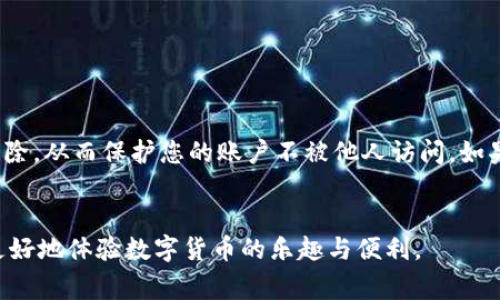 baioti如何在苹果手机上安装BK钱包：全面指南与常见问题解答/baioti  
BK钱包, 苹果手机, 加密钱包, 数字货币, 安装教程/guanjianci  

引言
随着数字货币和区块链技术的快速发展，加密钱包的使用变得越来越普遍。其中，BK钱包作为功能强大且安全性高的加密钱包，受到了许多用户的青睐。然而，许多苹果手机用户在安装BK钱包时可能会遇到一些问题。本文将详细介绍如何在苹果手机上安装BK钱包，并解答一些用户常见的疑问，以帮助用户更好地使用这一款数字货币钱包。

一、BK钱包的基本介绍
BK钱包是一款支持多种数字货币的移动钱包，提供了快捷的转账、收款和查看资产等功能。用户不仅能够存储比特币、以太坊等主流数字货币，还可以管理一些小众币种。此外，BK钱包还提供了多重签名及冷钱包等安全功能，确保用户的数字资产安全。

1. BK钱包的主要功能
BK钱包除了基本的 cryptocurrency 零售功能外，还具备以下几个主要功能：
ul
    listrong多币种管理：/strong支持多种数字货币的存储与管理。/li
    listrong交易功能：/strong便捷的转账和收款操作，支持扫描二维码。/li
    listrong账户安全：/strong提供多重签名及冷钱包支持，提高安全性。/li
    listrong用户友好的界面：/strong的界面设计，便于用户操作。/li
/ul

2. 为什么选择BK钱包？
选择BK钱包的理由有很多，包括其安全性、便捷性和适用性等。无论您是数字货币的投资者还是日常交易的使用者，BK钱包都能有效满足您的需求。此外，BK钱包的用户社区活跃，可以很方便地获得技术支持和交流信息。

二、在苹果手机上安装BK钱包的步骤
下面将为您提供一份详细的安装 BK 钱包的步骤指南，让您轻松在苹果手机上完成这一过程。

1. 前期准备
在安装 BK 钱包之前，请确保您的苹果手机已连接到互联网，并且符合以下基本要求：
ul
    li支持的操作系统：确保您的 iOS 版本符合 BK 钱包的要求。/li
    li存储空间：确保手机有足够的存储空间来安装应用。/li
    li账号Email：您需要一个有效邮件地址来注册账户。/li
/ul

2. 下载 BK 钱包
安装 BK 钱包的第一步是从 App Store 下载应用程序：
ul
    li打开苹果手机上的 App Store。/li
    li在搜索框中输入“BK Wallet”进行搜索。/li
    li找到应用程序后，点击“获取”按钮开始下载。/li
    li等待应用下载完成后，点击“打开”按钮。/li
/ul

3. 注册账户
当你第一次打开 BK 钱包时，会提示您注册一个账户：
ul
    li输入您的有效邮箱地址，并设置一个强密码。/li
    li根据提示完成相关步骤，例如验证邮箱、设置二次验证等。/li
    li确保牢记您的密码和相关恢复信息，以免丢失。/li
/ul

4. 创建钱包
注册完成后，您将需要创建一个新的虚拟钱包：
ul
    li根据应用指引选择设置钱包的方式（如恢复已有钱包或创建新钱包）。/li
    li如创建新钱包，请做好备份助记词，这是您恢复钱包的关键。/li
    li完成钱包设置后，您即可开始进行数字货币的管理和交易。/li
/ul

三、常见问题解答

1. BK钱包安全吗？
BK钱包作为一款流行的数字货币钱包，采用了多层次的安全措施以确保用户资产的安全。首先，BK钱包默认启用 AES-256 加密，确保您的私人密钥无法被外部破解。此外，BK钱包还支持多重签名和冷存储功能，这进一步提高了安全性。用户可以选择开启二次验证，加强账户安全。一些用户可能会担心第三方应用的安全性，BK钱包的开发团队定期更新应用，以修复漏洞并增加新的安全功能。因此，综合来看，BK钱包是相对安全的选择。

2. 苹果用户如何恢复BK钱包？
如果您在使用 BK 钱包时更换了设备或者遗失了手机，可以通过您的助记词来恢复钱包。因为助记词是您钱包的唯一标识，保存好它后，您就可以在任何设备上安全恢复钱包。具体操作流程为：
ul
    li在新的设备上下载 BK 钱包应用。/li
    li打开应用，选择“恢复钱包”功能。/li
    li按照提示输入助记词，确保助记词的顺序和拼写准确无误。/li
    li完成后，系统将自动恢复您的钱包资产和交易记录。/li
/ul
务必确保助记词的安全性，建议不要在线保存，并保持只对您本人可见。

3. BK钱包的充值和提现方法是什么？
BK钱包支持通过多种方式进行充值和提现。充值方面，用户可以选择用信用卡、银行转账、其他钱包转账等多种方式进行充值，具体方法是：
ul
    li点击钱包中的“充值”选项，系统会为您提供不同的充值方式。/li
    li选择一种合适的充值方式，输入相应的信息完成充值。/li
/ul
提现时，只需点击钱包中的“提现”选项，系统也会给出多种提现方式供您选择。请注意，每种方法的到账时间和手续费可能有所不同，用户需自行了解并选择适合的提现方式。

4. 如何进行交易操作？
BK钱包提供了快捷方便的交易功能，用户可以轻松进行数字货币的转账和收款操作。以下是具体的操作步骤：
ul
    li在钱包主界面，点击“发送”或“接收”选项。/li
    li如果您要发送货币，填写接收方的公钥或扫描二维码，然后输入转账金额。/li
    li确认信息无误后，点击“确认”完成交易。/li
    li如果您要接收货币，则可将您的公钥分享给对方，或者直接显示二维码供其扫码。/li
/ul
交易的安全性得到了保障，所有的交易记录都可以在钱包内查到。

5. BK钱包支持哪些数字货币？
BK钱包支持多种主流和小众的数字货币，包括但不限于：比特币（BTC）、以太坊（ETH）、莱特币（LTC）、以及更多一些热门的 altcoins。用户可以轻松管理自己的资产并进行相应的交易。
在钱包界面，您可以查看各类数字货币的当前价格、资产余额等信息。某些小众币种可能不在默认列表中，用户可以通过添加自定义代币来增加管理范围。

6. 如果我丢失了设备，该怎么办？
在现代社会，设备丢失的风险始终存在，因此保护好您的数字资产极为重要。如果您丢失了安装有 BK 钱包的设备，可以通过助记词在新设备上恢复钱包。丢失设备后，第一时间请尝试锁定或远程清除，从而保护您的账户不被他人访问。如果助记词没有被泄露，您的资产也会是安全的。

结论
BK钱包在使用便捷性、安全性等多个方面都有着优秀的表现。通过上述指南，您应该可以顺利地在您的苹果手机上完成 BK 钱包的安装，并能够解答一些常见的问题。希望本文能够帮助到您，让您更好地体验数字货币的乐趣与便利。