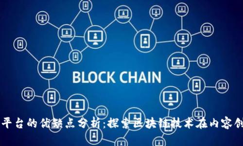 区块链内容平台的优缺点分析：探索区块链技术在内容创作中的应用