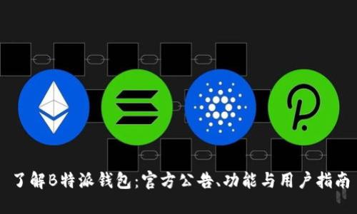 了解B特派钱包：官方公告、功能与用户指南