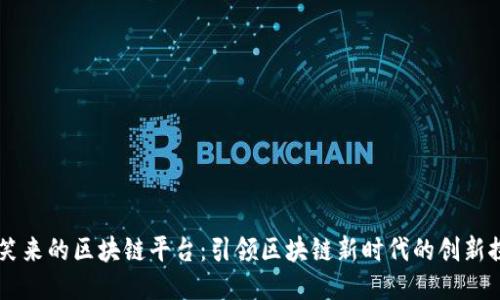 李笑来的区块链平台：引领区块链新时代的创新探索
