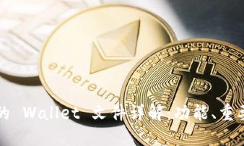 虚拟币钱包中的 Wallet 文件详解：功能、重要性及管理技巧