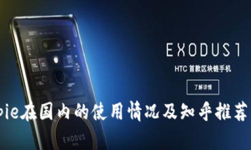 Bitpie在国内的使用情况及知乎推荐解析