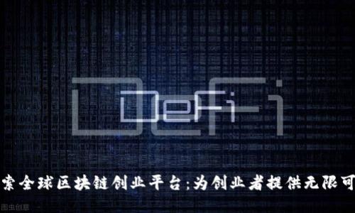 探索全球区块链创业平台：为创业者提供无限可能