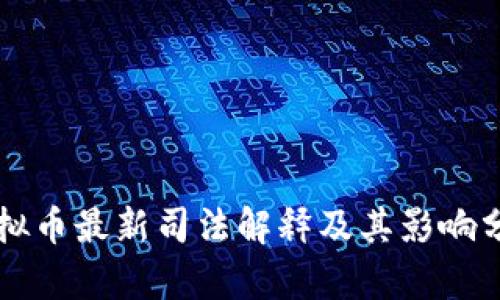 虚拟币最新司法解释及其影响分析