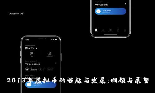 2013年虚拟币的崛起与发展：回顾与展望