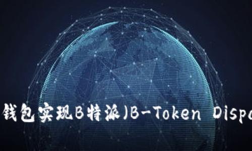 如何使用Ledger钱包实现B特派（B-Token Dispatch）的最佳实践