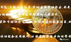 特派钱包正版页面图片 随着数字货币