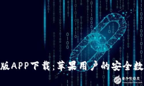 Bitpie钱包官网版APP下载：苹果用户的安全数字资产管理工具