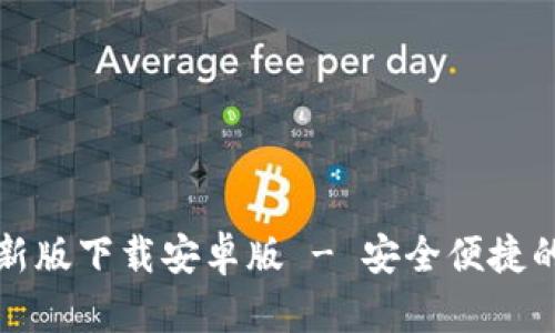 比特派官方最新版下载安卓版 - 安全便捷的数字货币钱包