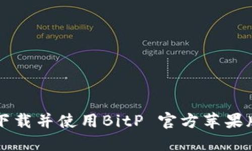 如何下载并使用BitP 官方苹果版应用