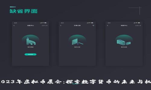  2023年虚拟币展会：探索数字货币的未来与机遇