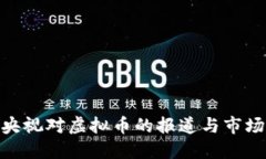 探索央视对虚拟币的报道与市场影响