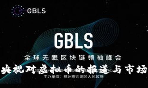 探索央视对虚拟币的报道与市场影响