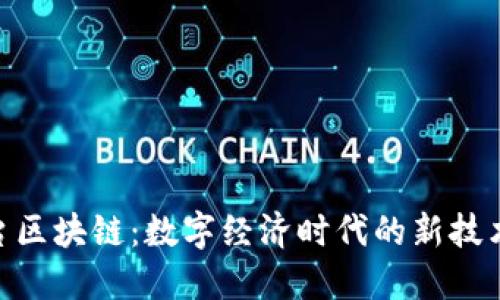 POC平台区块链：数字经济时代的新技术驱动力