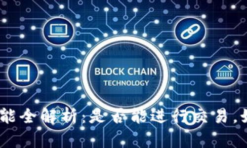 Bitpie钱包功能全解析：是否能进行交易，如何安全使用？