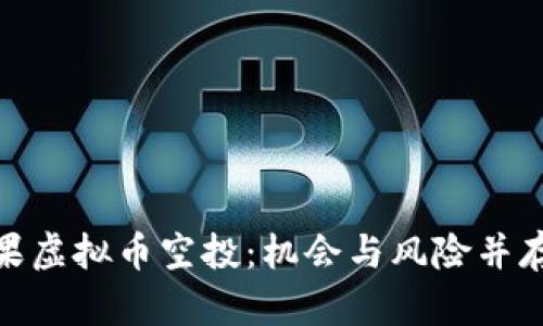 : 全面解读苹果虚拟币空投：机会与风险并存的投资新选择