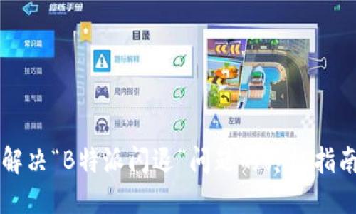 解决“B特派闪退”问题的终极指南