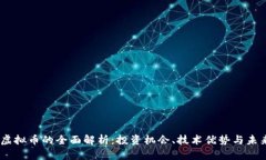 CPOS虚拟币的全面解析：投资机会、技