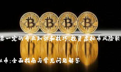 注意：创建虚拟币需要一定的专业知识和技巧，投资虚拟币风险较高，本内容仅供参考。


如何创建自己的虚拟币：全面指南与常见问题解答