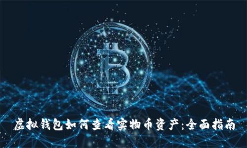 虚拟钱包如何查看实物币资产：全面指南
