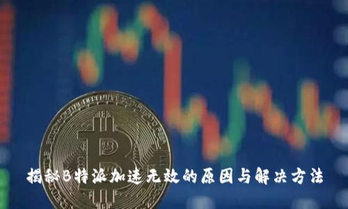 揭秘B特派加速无效的原因与解决方法