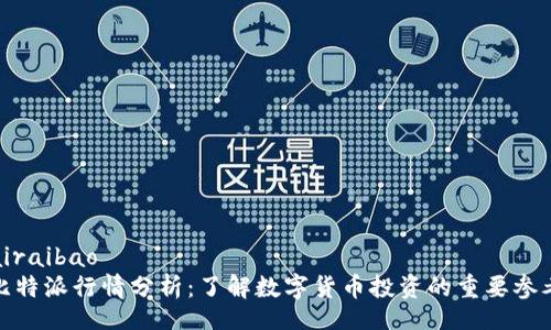 airaibao
比特派行情分析：了解数字货币投资的重要参考