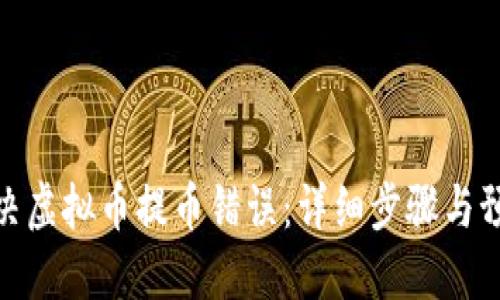 如何解决虚拟币提币错误：详细步骤与预防措施