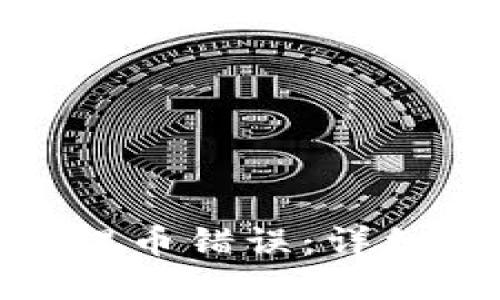 如何解决虚拟币提币错误：详细步骤与预防措施