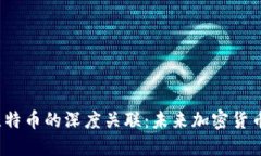 探索B特派与比特币的深度关联：未来