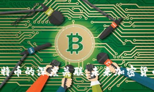 探索B特派与比特币的深度关联：未来加密货币的趋势与机遇