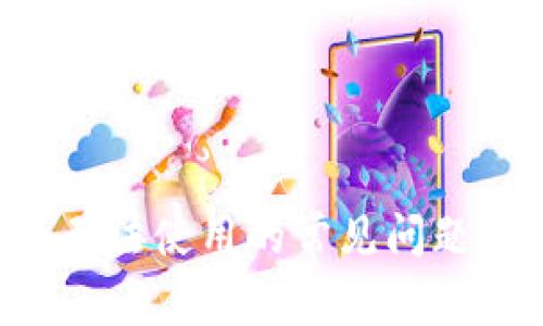 解决B特派无法使用的常见问题及解决方案