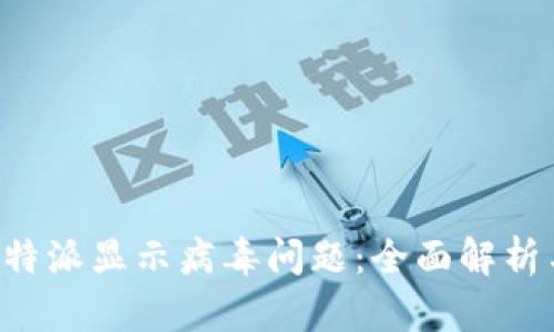 如何解决B特派显示病毒问题：全面解析与解决方案