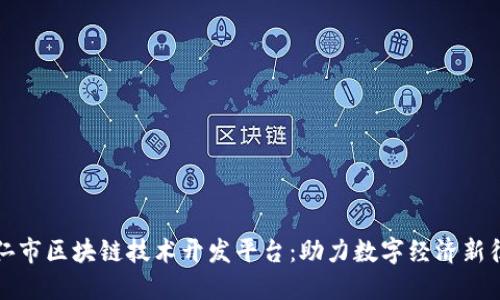 铜仁市区块链技术开发平台：助力数字经济新征程