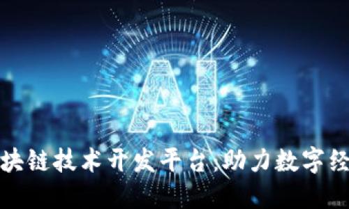 铜仁市区块链技术开发平台：助力数字经济新征程