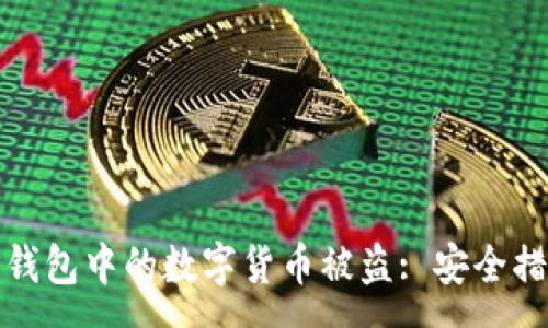 :
如何防止BitP钱包中的数字货币被盗: 安全措施与常见问答