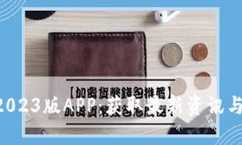 下载B特派官网2023版APP：获取最新资讯与服务的最佳途径