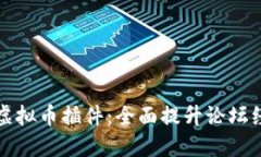 Discuz虚拟币插件：全面提升论坛经济生