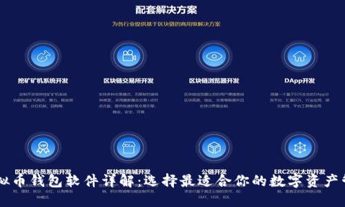 主流虚拟币钱包软件详解：选择最适合你的数字资产管理工具