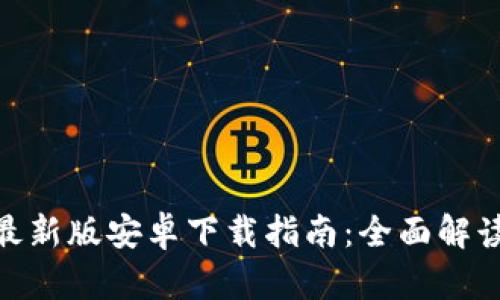 Bitpie官方最新版安卓下载指南：全面解读与使用技巧