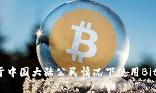 如何在不属于中国大陆公民情况下使用BitPie数字钱包