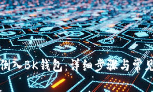 如何轻松倒入BK钱包：详细步骤与常见问题解答