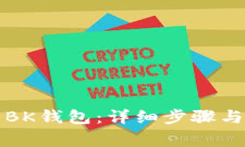 如何轻松倒入BK钱包：详细步骤与常见问题解答