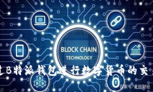 如何通过B特派钱包进行数字货币的交易与买卖