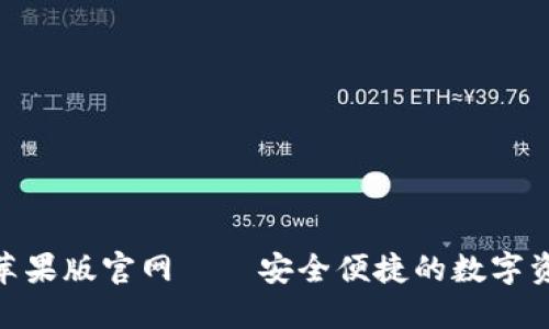 比特派APP苹果版官网——安全便捷的数字资产管理平台