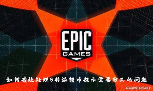 如何有效处理B特派转币提示需要分叉的问题