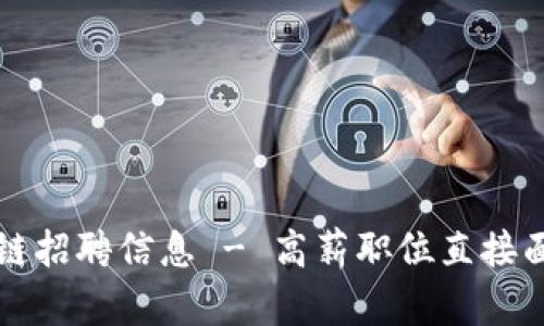 比特派供应链招聘信息 - 高薪职位直接面向你的未来