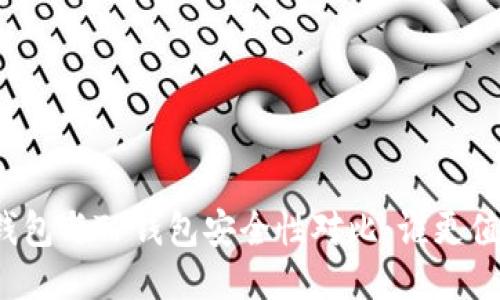 比特派钱包与TP钱包安全性对比：谁更值得信赖？