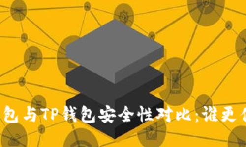 比特派钱包与TP钱包安全性对比：谁更值得信赖？