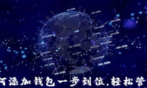 
比特派教程：如何添加钱包一步到位，轻松管理你的数字资产