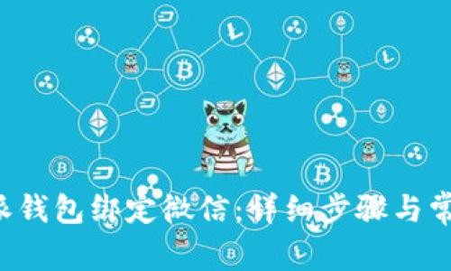 如何将B特派钱包绑定微信：详细步骤与常见问题解答